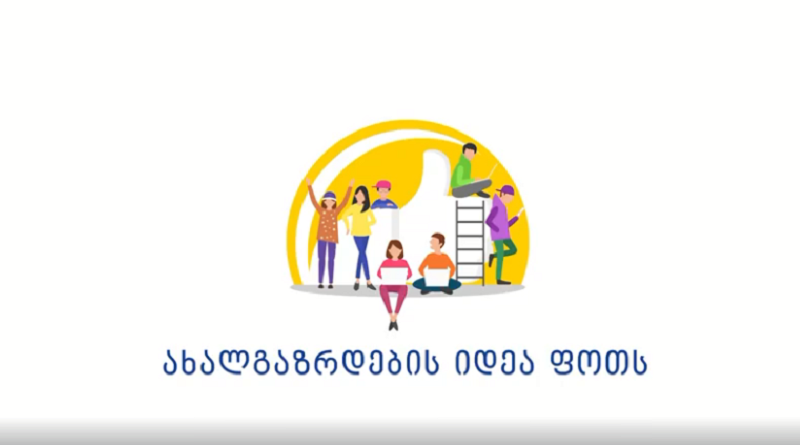 ახალგაზრდების იდეა ფოთს